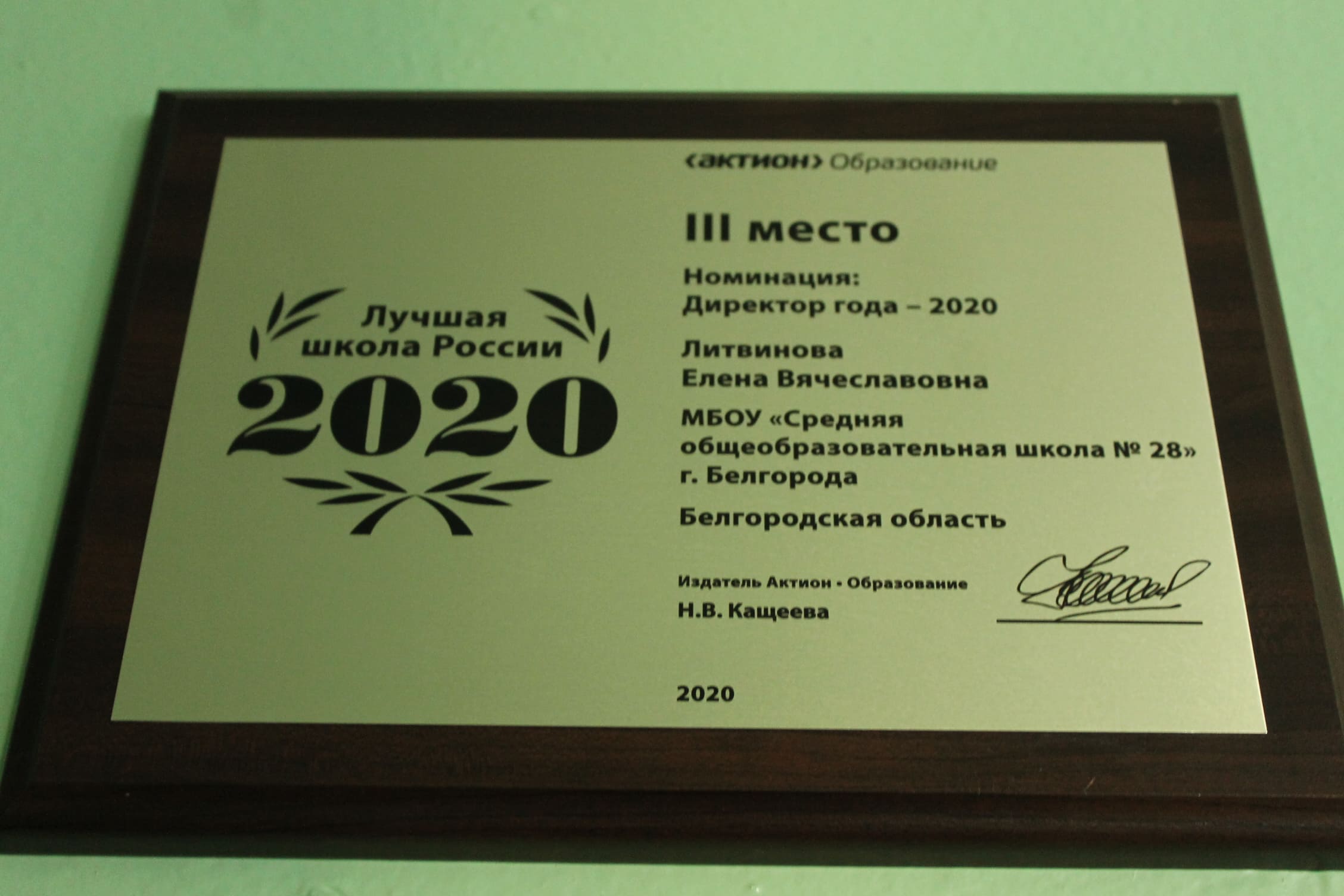 Лауреат конкурса "Лучшая школа 2020"