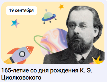Разговор о 165-летии со дня рождения К.Э. Циолковского