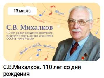 110 лет со дня рождения советского писателя и поэта С.В. Михалкова