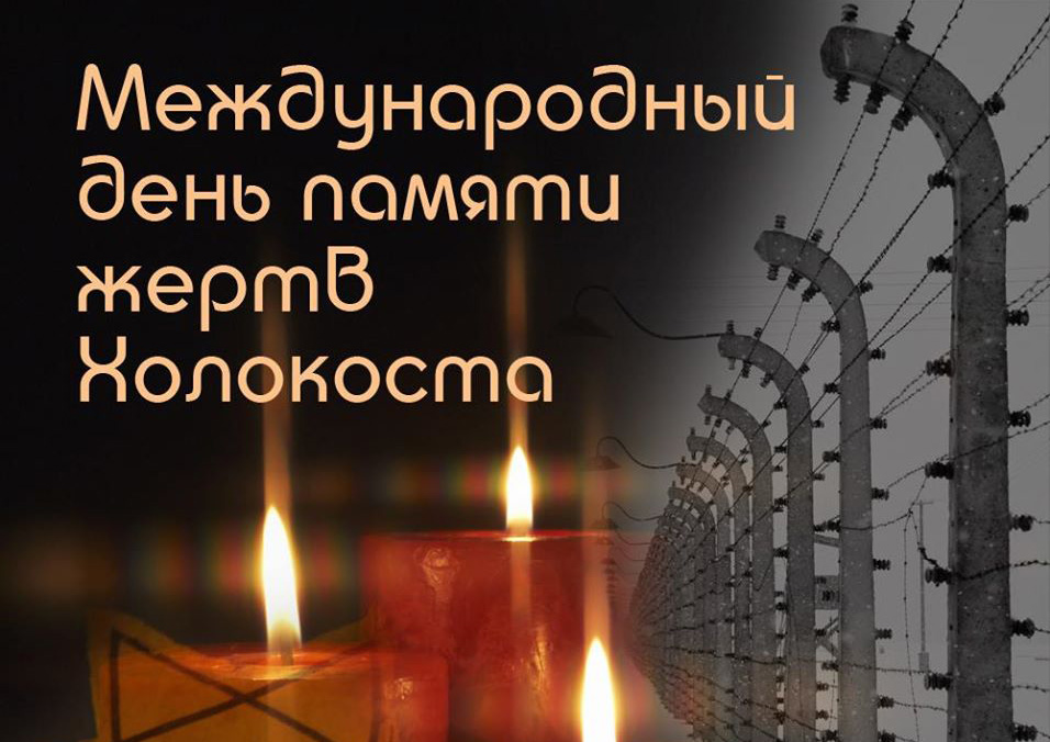 Мероприятия к Всемирному дню памяти жертв Холокоста