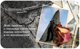 День памяти о геноциде советского народа нацистами и их пособниками.