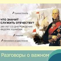 Что значит служить Отечеству? 280 лет со дня рождения Ф. Ушакова.
