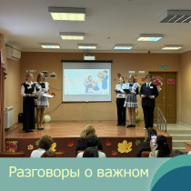 Праздничные разговоры о важном.