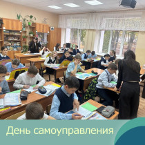 День самоуправления.