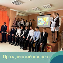 Праздничный концерт, посвящённый Дню учителя.