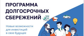 Программа долгосрочных сбережений в России.