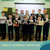 Неделя семейных ценностей в нашей школе!.