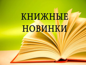 Новые книги в школьной библиотеке.