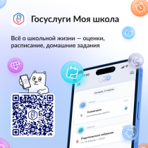 О приложении "Госуслуги. Моя школа".