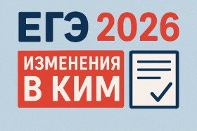 Изменения в КИМ ОГЭ и ЕГЭ 2026 года.