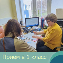 Приём в 1 классы.