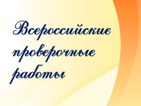 Всероссийские проверочные работы.