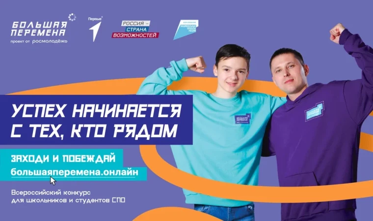 Стартовал новый сезон конкурса «Большая перемена» .