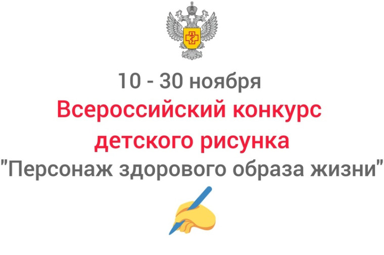 Всероссийский конкурс детского рисунка «Персонаж здорового образа жизни».