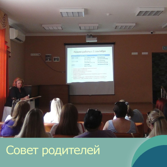 Совет родителей школы.