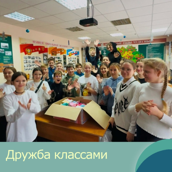 Дружба классами в действии.