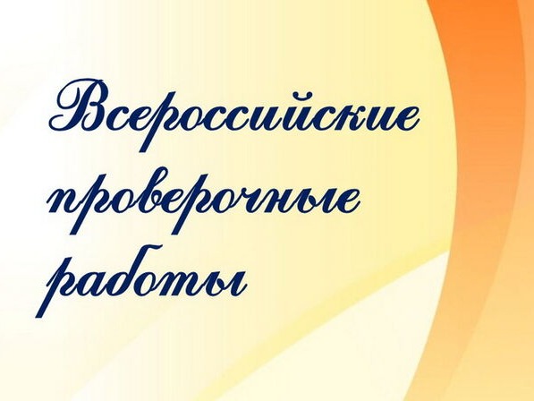 Всероссийские проверочные работы.