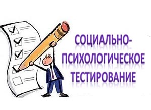 Информация о проведении социально-психологического тестирования обучающихся МБОУ СОШ №28 г. Белгорда.